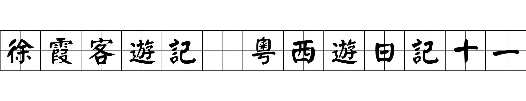 徐霞客遊記 粵西遊日記十一